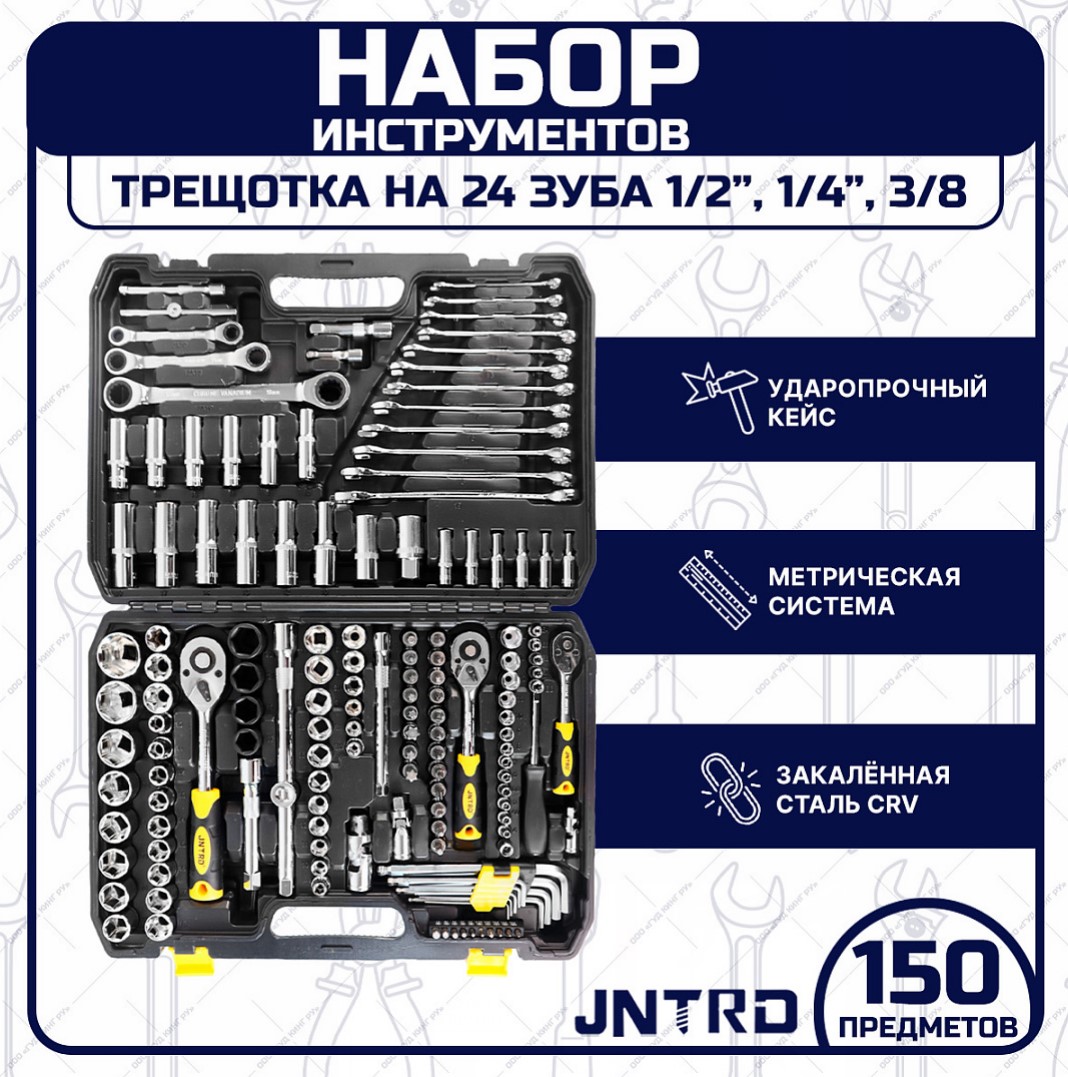 Набор ручных инструментов для авто JNTRD J-10150 150 предметов — цена в  Нижнекамске, купить в интернет-магазине, характеристики и отзывы, фото